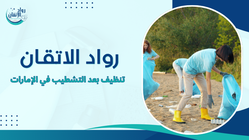 تنظيف بعد التشطيب في الإمارات