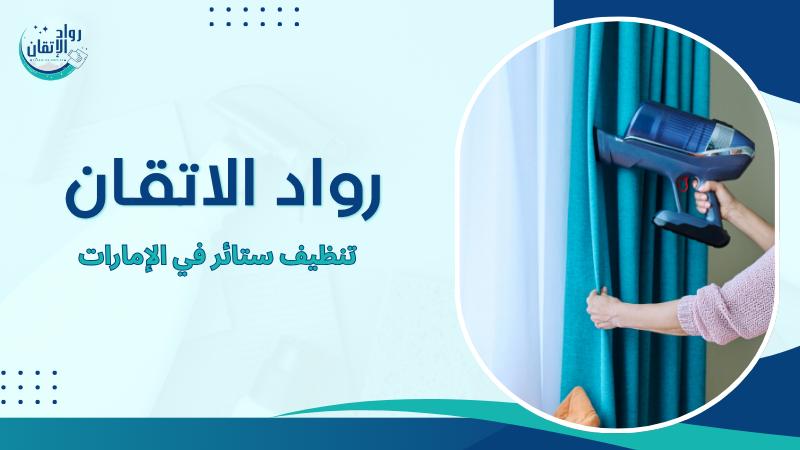 تنظيف ستائر في الإمارات