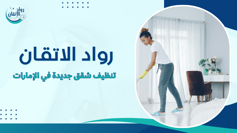 تنظيف شقق جديدة في الإمارات