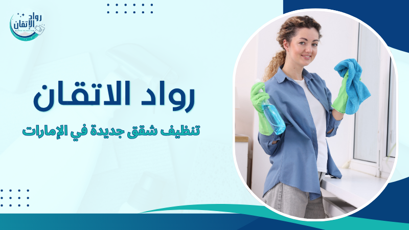 تنظيف شقق جديدة في الإمارات