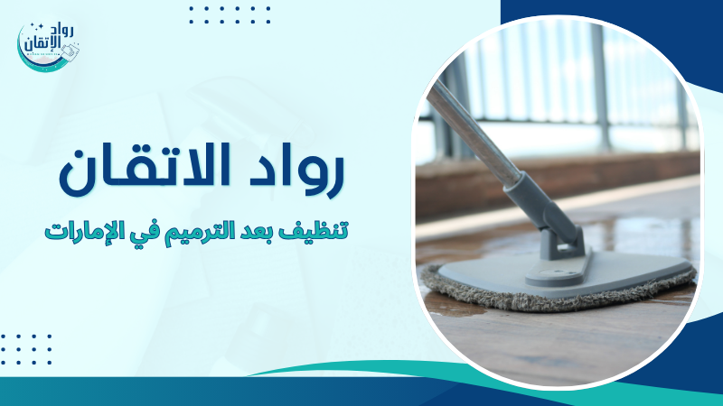 تنظيف بعد الترميم في الإمارات