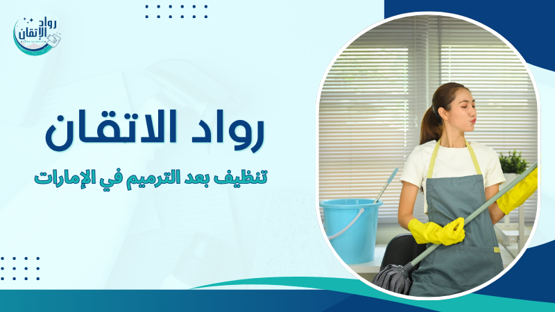تنظيف بعد الترميم في الإمارات