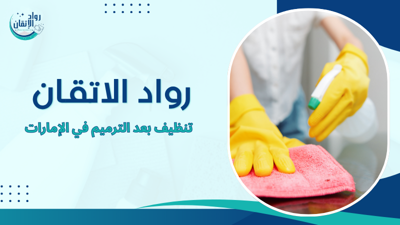 تنظيف بعد الترميم في الإمارات