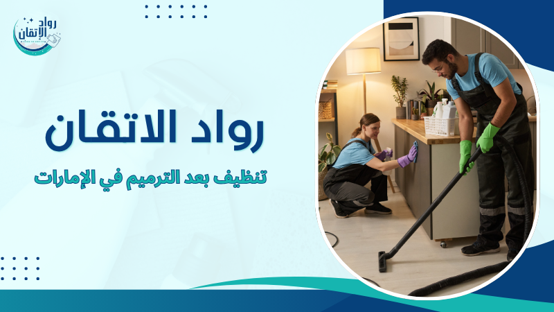 تنظيف بعد الترميم في الإمارات