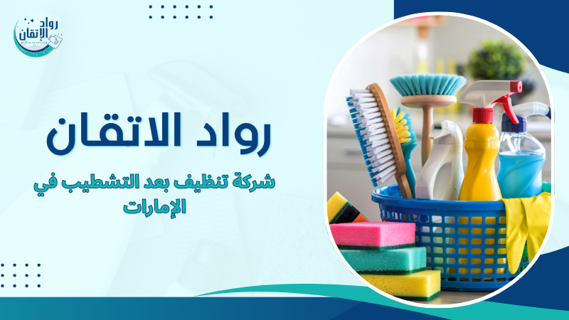شركة تنظيف بعد التشطيب في الإمارات
