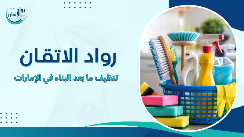 تنظيف ما بعد البناء في الإمارات