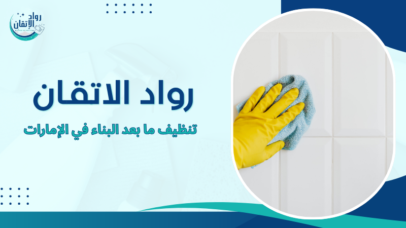 تنظيف ما بعد البناء في الإمارات