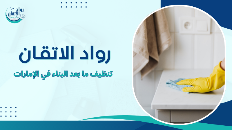 تنظيف ما بعد البناء في الإمارات