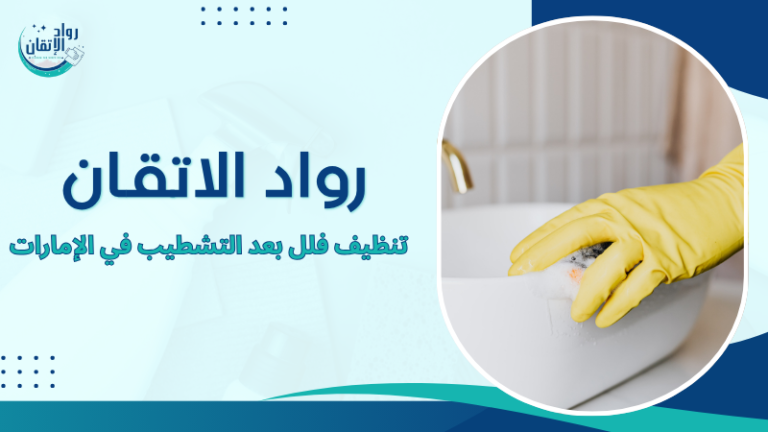 تنظيف فلل بعد التشطيب في الإمارات