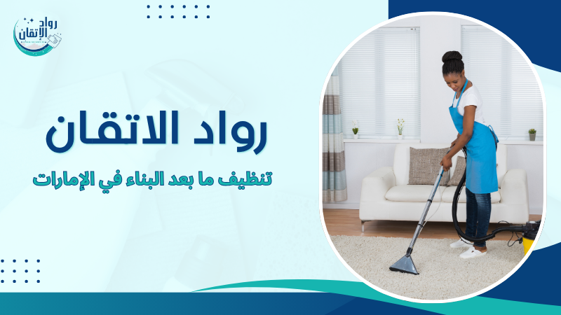 تنظيف ما بعد البناء في الإمارات