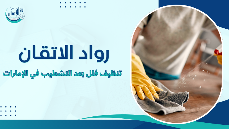 تنظيف فلل بعد التشطيب في الإمارات
