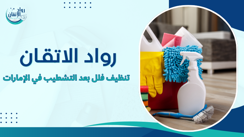 تنظيف فلل بعد التشطيب في الإمارات
