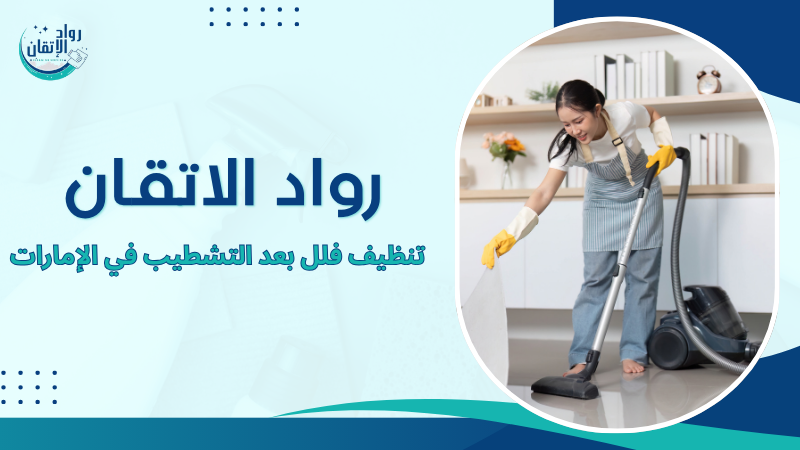 تنظيف فلل بعد التشطيب في الإمارات