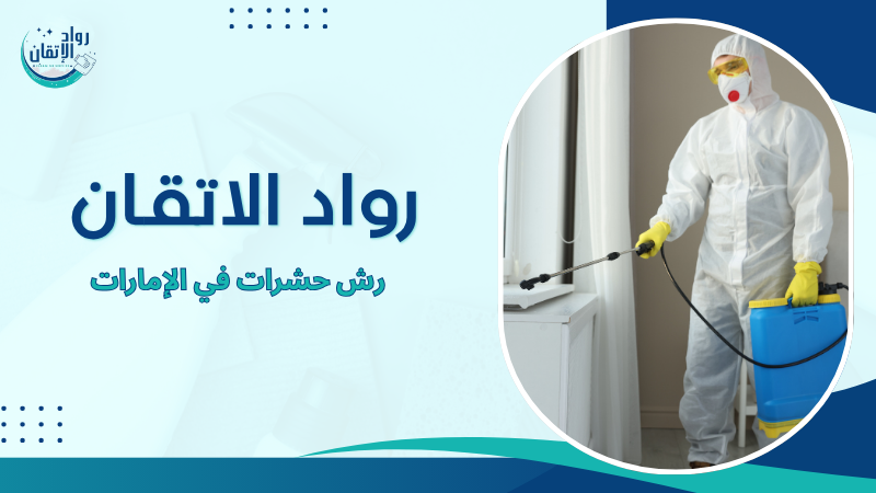 رش حشرات في الإمارات