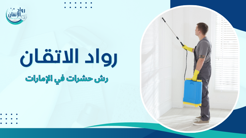 رش حشرات في الإمارات