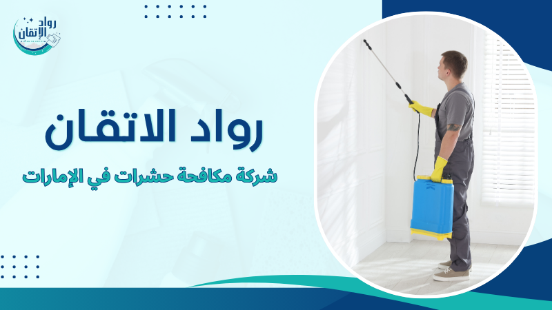 شركة مكافحة حشرات في الإمارات