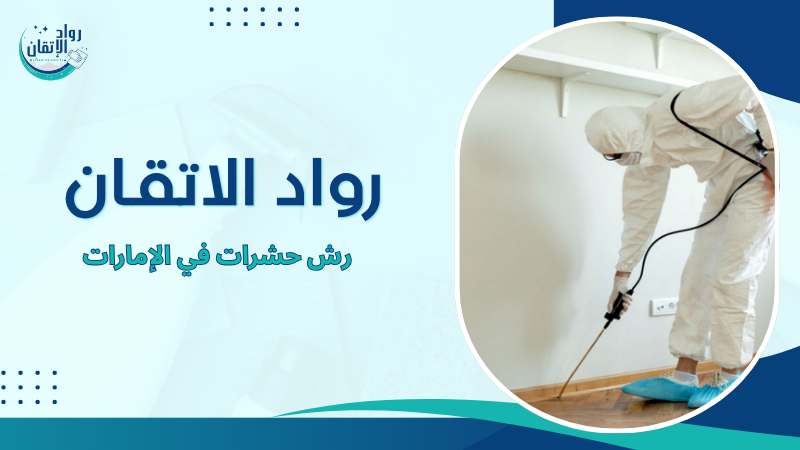 رش حشرات في الإمارات