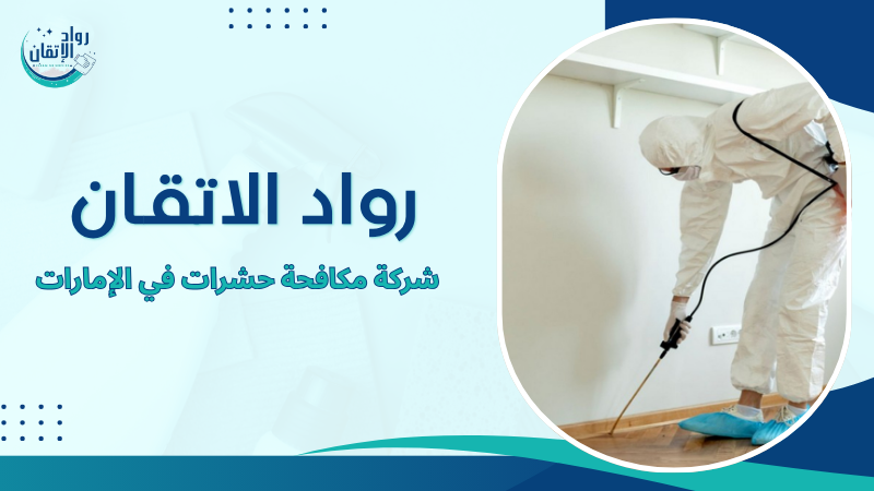 شركة مكافحة حشرات في الإمارات