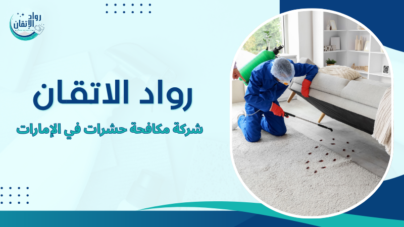 شركة مكافحة حشرات في الإمارات