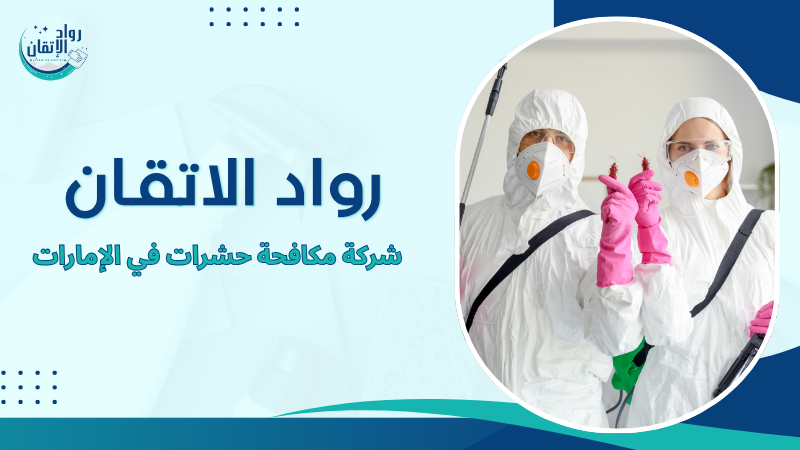 شركة مكافحة حشرات في الإمارات