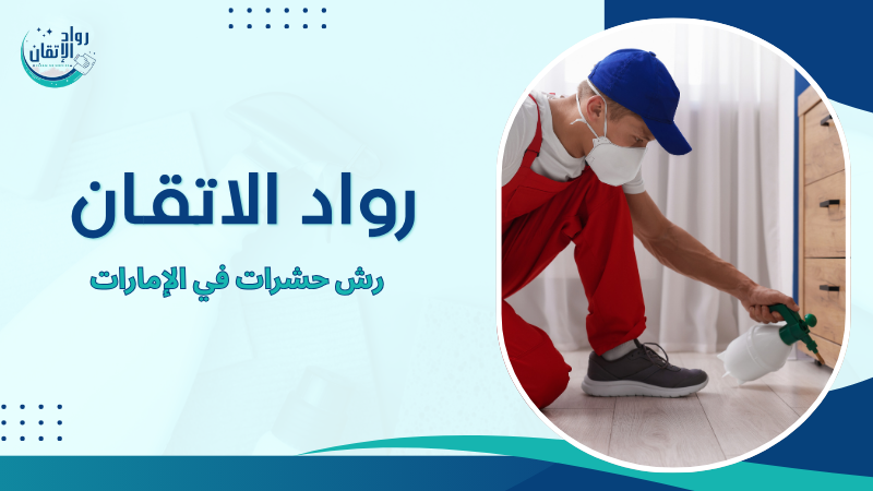 رش حشرات في الإمارات