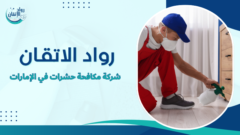 شركة مكافحة حشرات في الإمارات