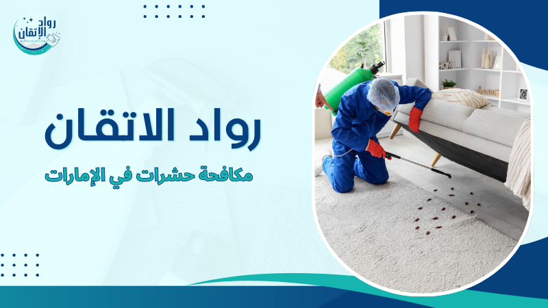 مكافحة حشرات في الإمارات