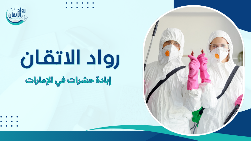 إبادة حشرات في الإمارات