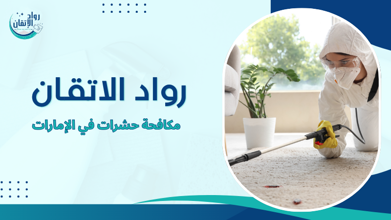مكافحة حشرات في الإمارات