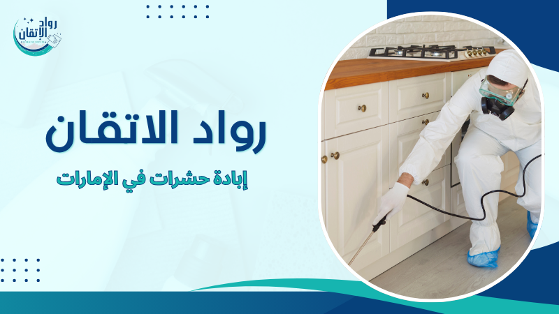 إبادة حشرات في الإمارات