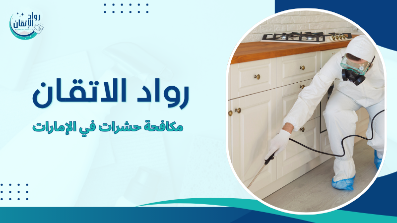 مكافحة حشرات في الإمارات