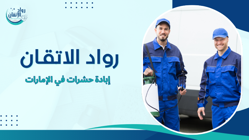 إبادة حشرات في الإمارات