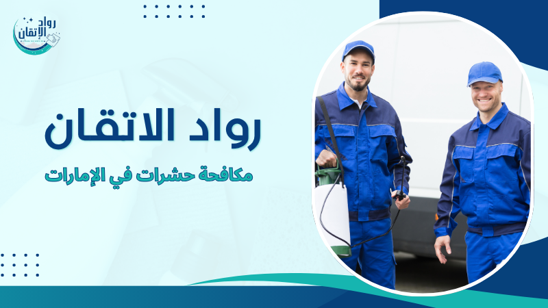 مكافحة حشرات في الإمارات